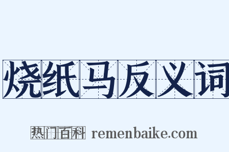 烧纸马反义词是什么意思的图片